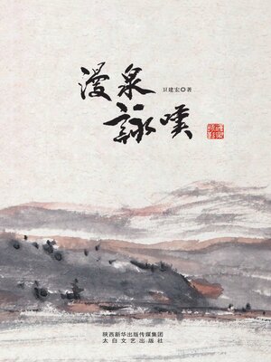cover image of 漫泉咏叹